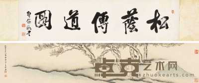 王瓖 乾隆壬辰（1772年）作 松荫传道 手卷 26.8×134.4cm